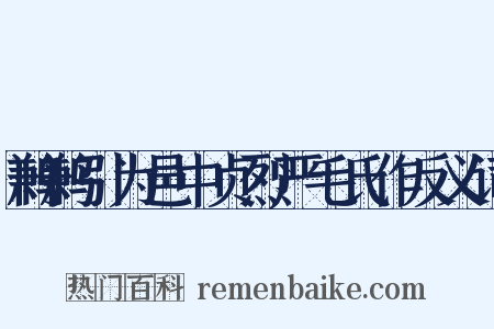 鹣鹣引为邑中贞烈严毛氏作反义词是什么意思的图片